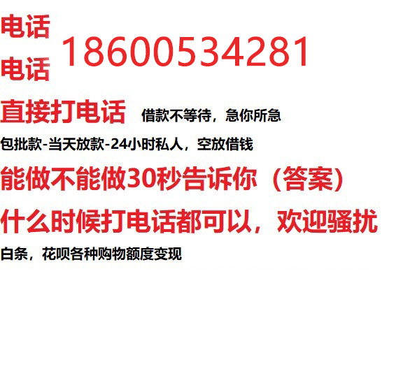 ​宿迁今天办理今天拿钱/私人短借低利率/最低利率私人借款平台！
